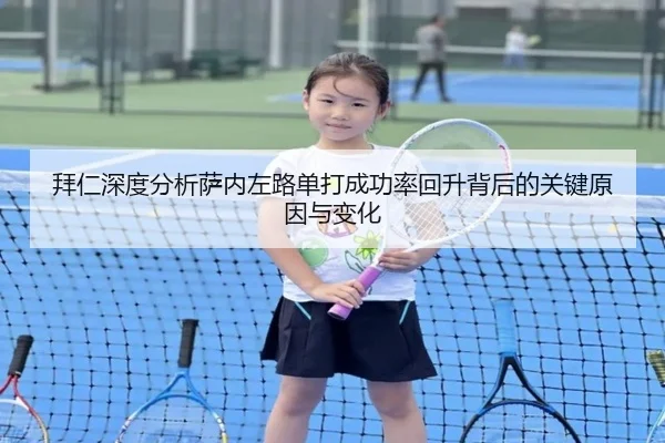 拜仁深度分析萨内左路单打成功率回升背后的关键原因与变化
