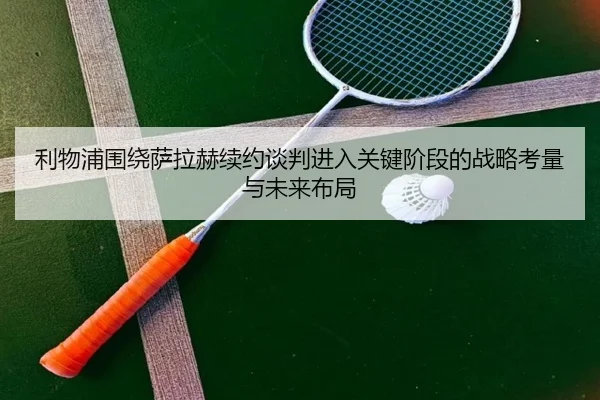 利物浦围绕萨拉赫续约谈判进入关键阶段的战略考量与未来布局