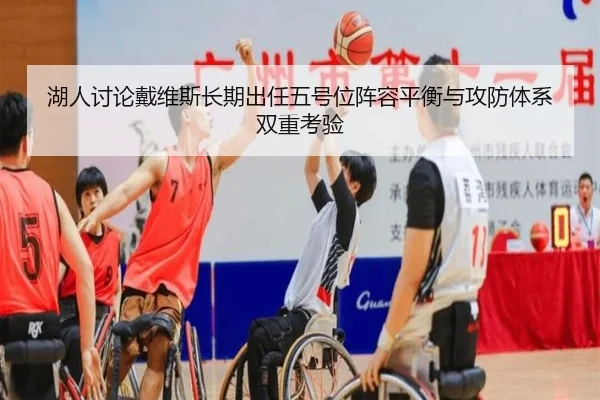 湖人讨论戴维斯长期出任五号位阵容平衡与攻防体系双重考验