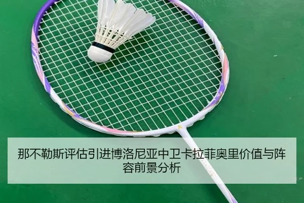 那不勒斯评估引进博洛尼亚中卫卡拉菲奥里价值与阵容前景分析