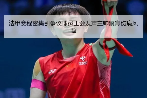 法甲赛程密集引争议球员工会发声主帅聚焦伤病风险