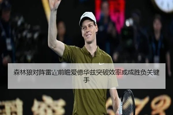 森林狼对阵雷霆前瞻爱德华兹突破效率或成胜负关键手